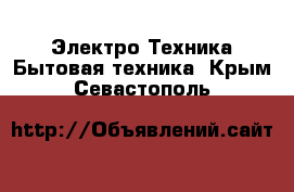 Электро-Техника Бытовая техника. Крым,Севастополь